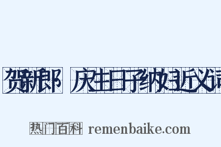 贺新郎·庆生日子纳妇近义词是什么意思的图片